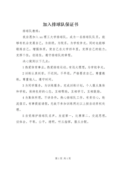 加入排球队保证书 (4).docx