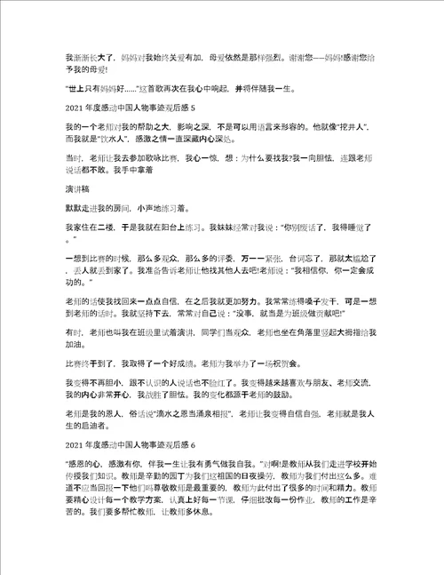 2021年度感动中国人物事迹观后感及感悟10篇