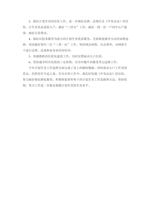 精编之村级计生半年工作总结范文.docx