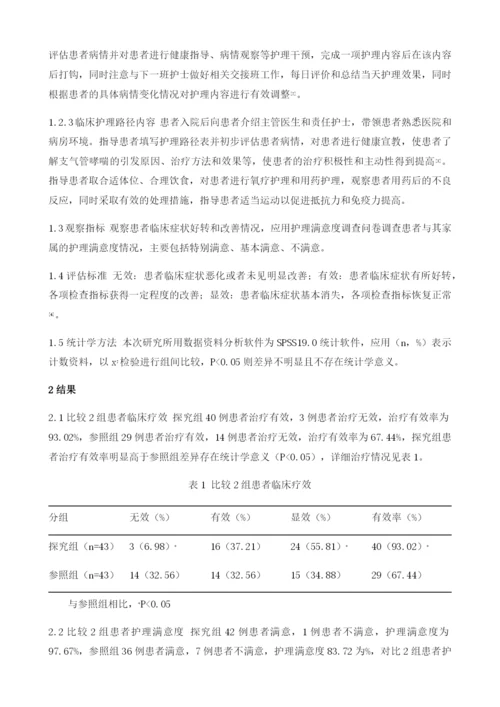 支气管哮喘护理中临床护理路径的应用价值探讨.docx