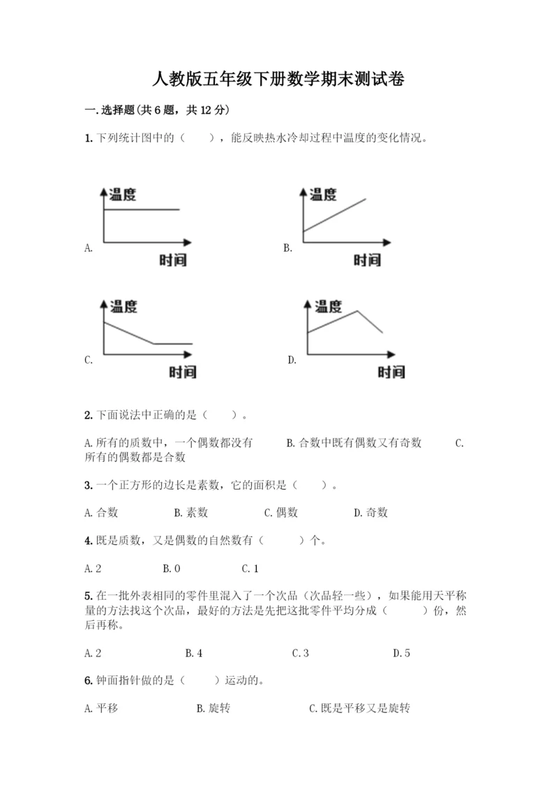 人教版五年级下册数学期末测试卷(基础题).docx