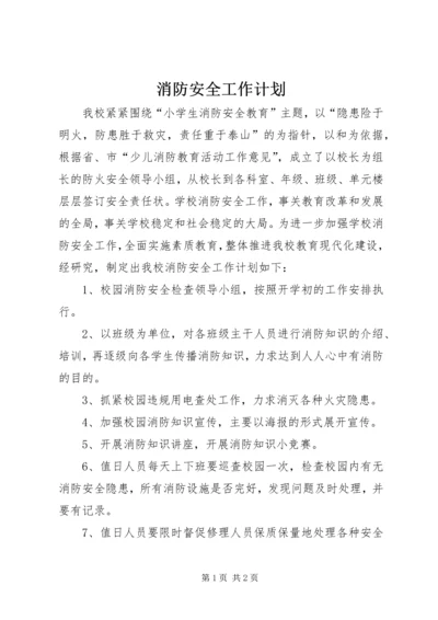 消防安全工作计划 (4).docx