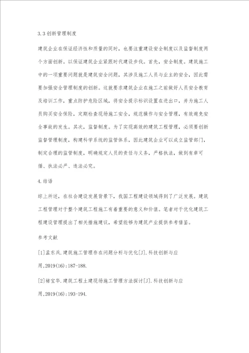 建筑工程管理中创新模式的应用及发展探讨孟坤