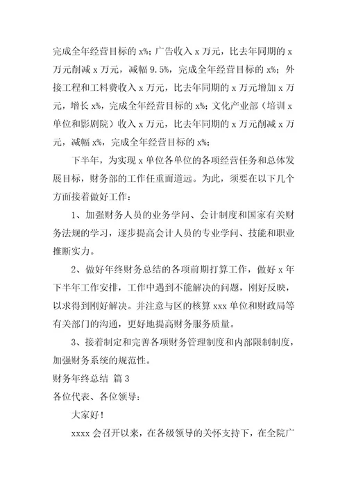 2024年财务年终总结八篇精选