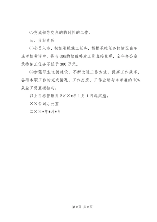 公司办公室目标责任书 (5).docx