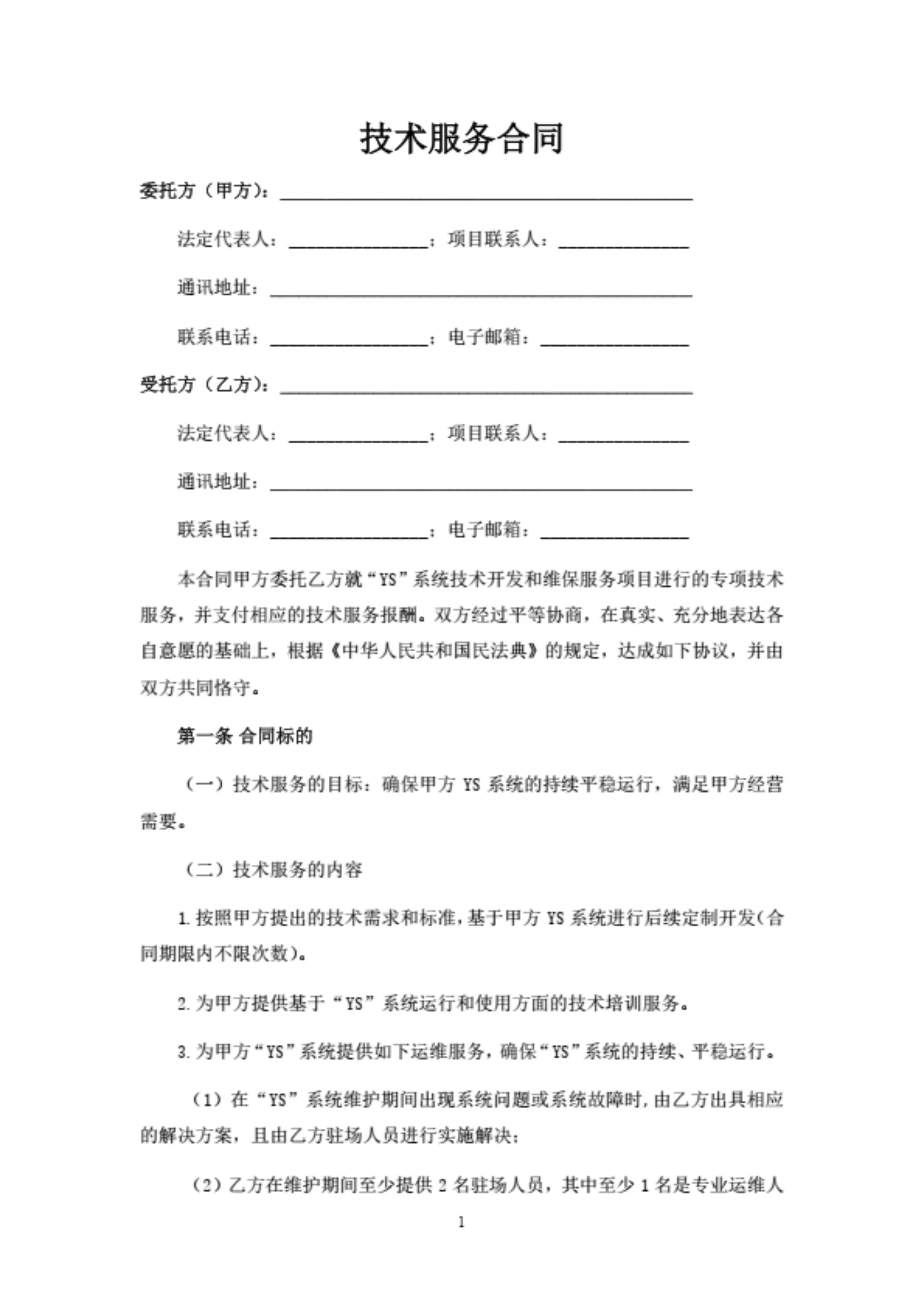 信息系统技术服务合同