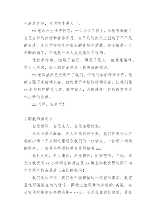 在职教师悼词.docx