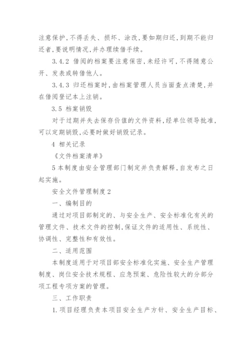 安全文件管理制度.docx
