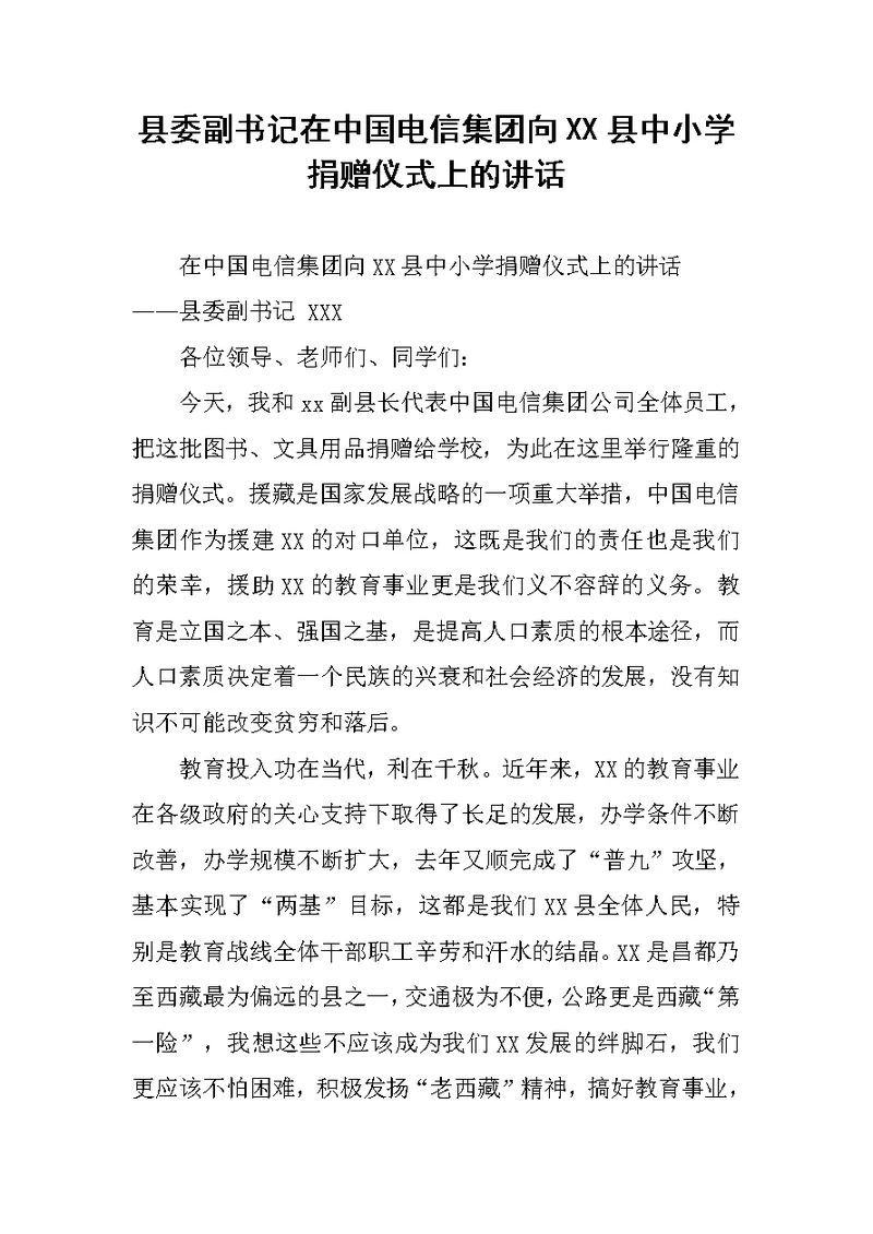 县委副书记在中国电信集团向XX县中小学捐赠仪式上的讲话