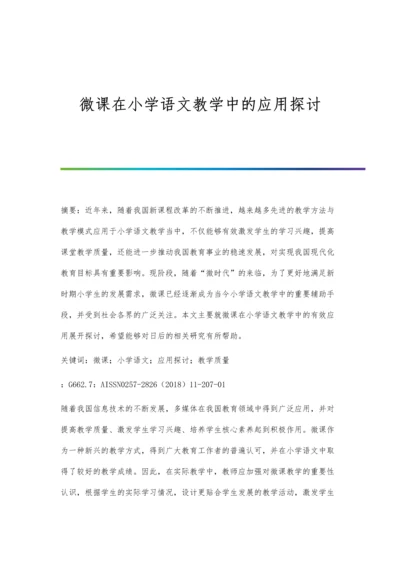 微课在小学语文教学中的应用探讨.docx