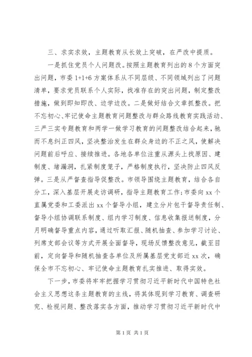 “不忘初心牢记使命”主题教育开展情况总结三篇.docx