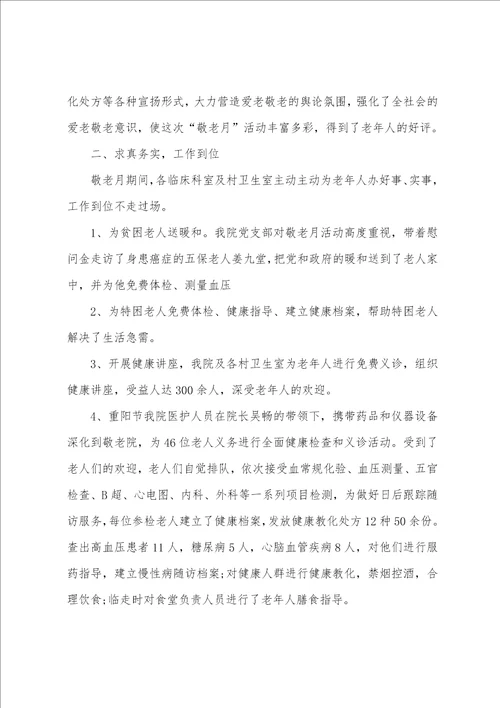 医院敬老月活动总结