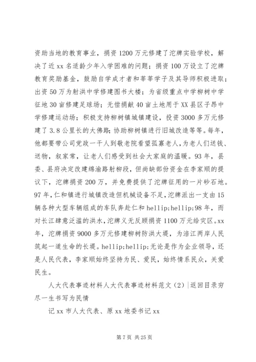 人大代表事迹材料范文4篇.docx