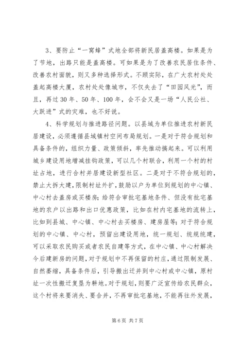 关于农村新民居建设的几个问题.docx