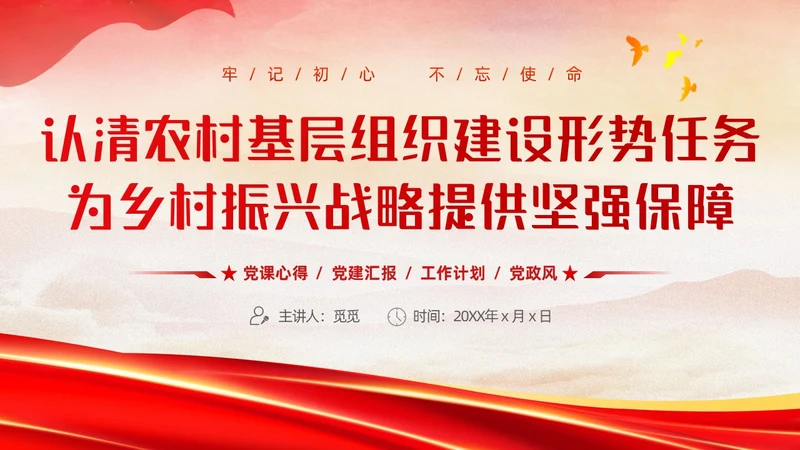 红色简约大气党建党课村干部培训动态PPT