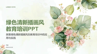 绿色清新插画风教育培训PPT