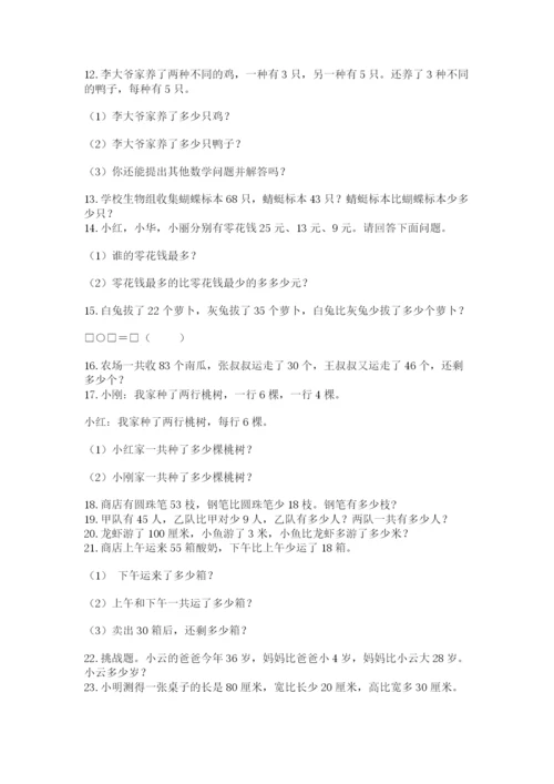 二年级数学应用题大全附答案（培优b卷）.docx