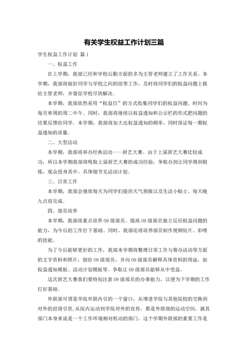 有关学生权益工作计划三篇.docx