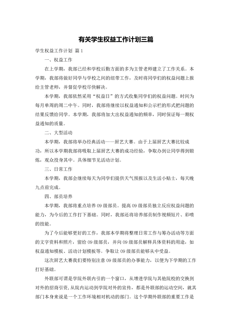 有关学生权益工作计划三篇.docx