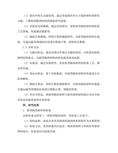 新型隔热材料的研发与应用研究