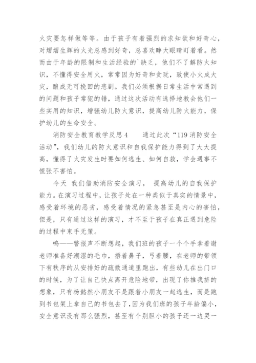 消防安全教育教学反思.docx