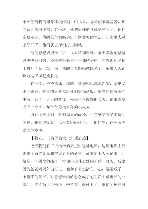 桔子的天空观后感作文.docx