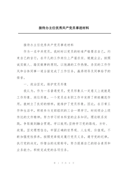 接待办主任优秀共产党员事迹材料.docx