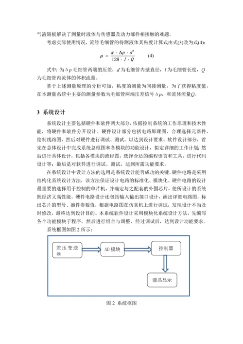 毛细管式在线粘度测量装置的研制毕业论文.docx