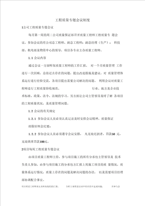 工程质量专题会议制度