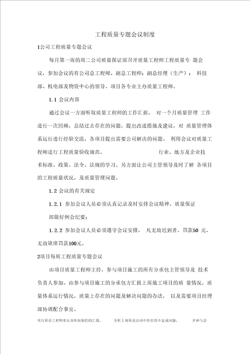 工程质量专题会议制度