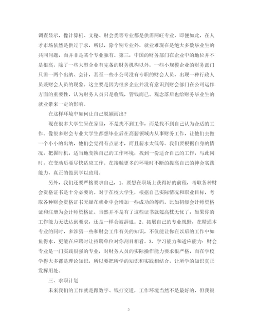 精编之会计求职计划书范文3篇.docx