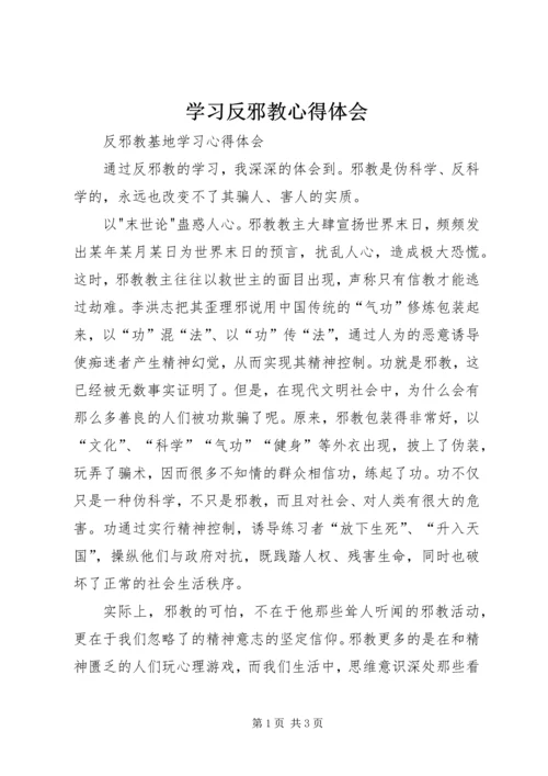 学习反邪教心得体会 (5).docx