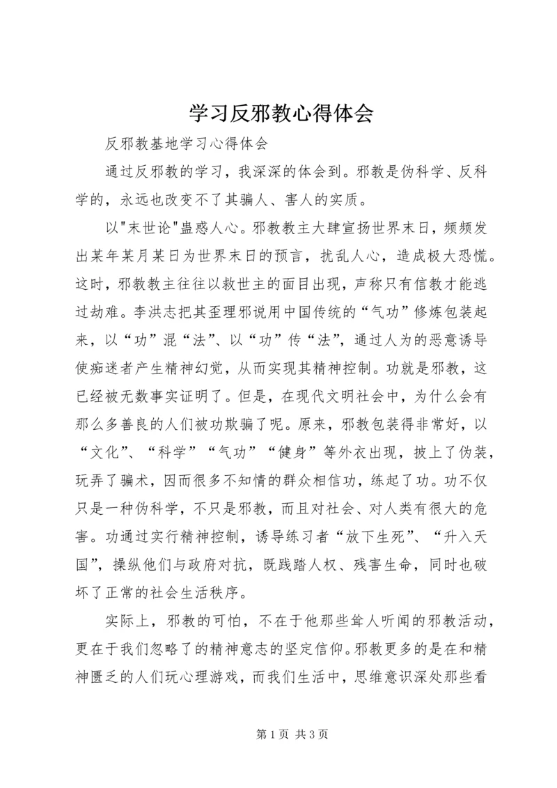 学习反邪教心得体会 (5).docx