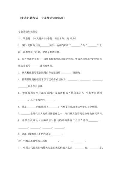 2023年美术教师招聘考试试题及答案专业基础知识部分.docx