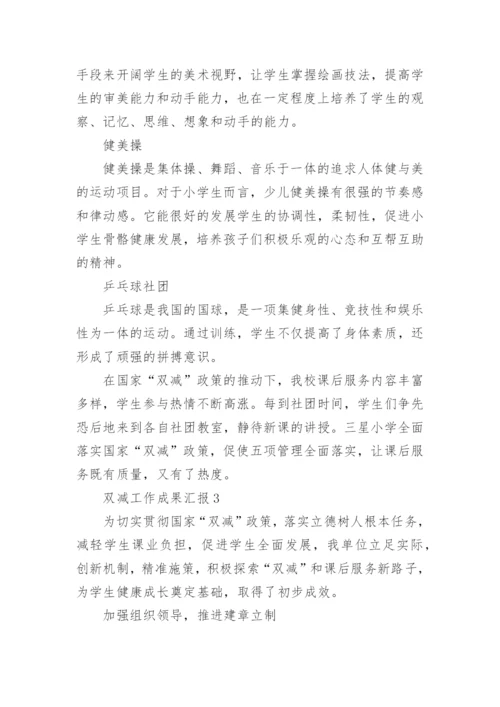 双减工作成果汇报.docx