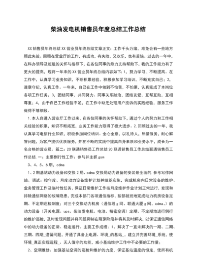 柴油发电机销售员年度总结工作总结.docx