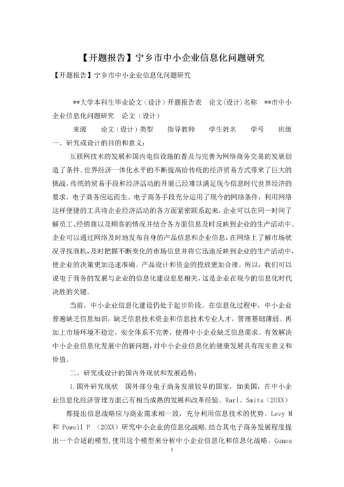 【开题报告】宁乡市中小企业信息化问题研究.docx