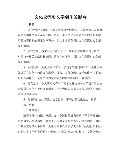 文化交流对文学创作的影响