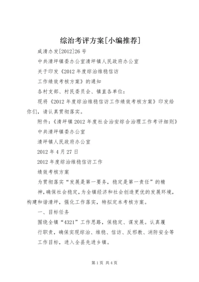 综治考评方案[小编推荐].docx