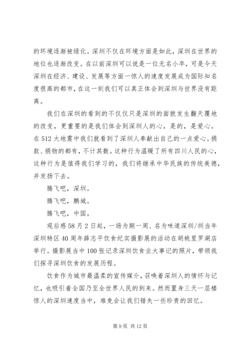 深圳特区建立40周年庆祝大会观后感.docx