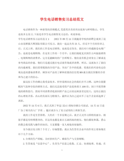 精编之学生电话销售实习总结范文.docx