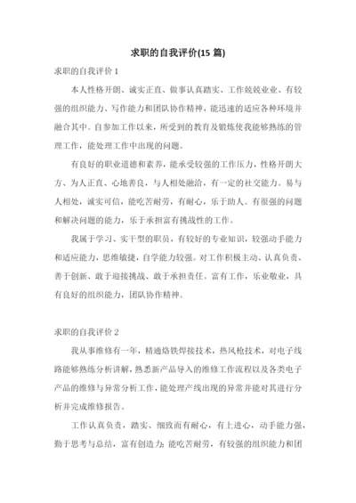 求职的自我评价(15篇).docx
