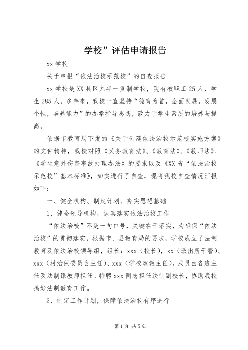 学校”评估申请报告 (2).docx