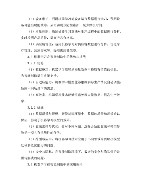 智能制造环境下的机器学习应用探讨