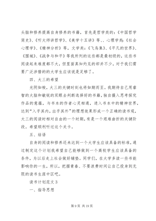 读书计划合集多篇.docx