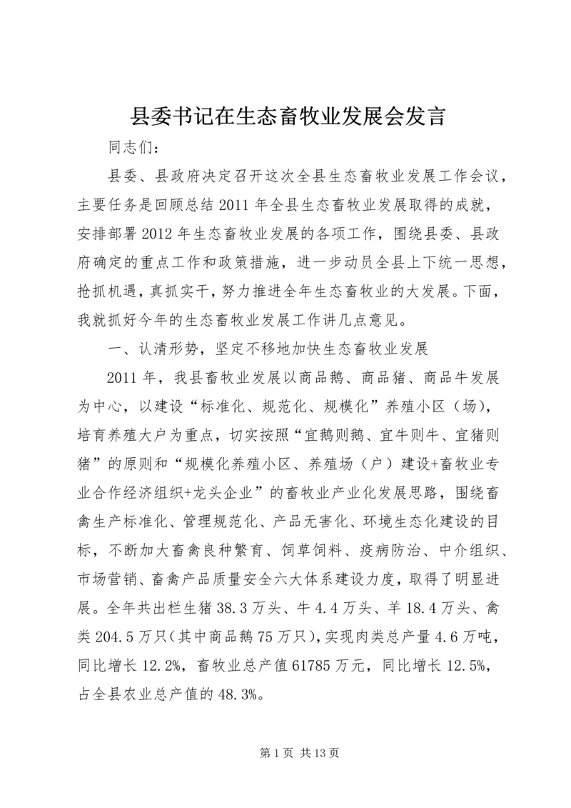 县委书记在生态畜牧业发展会发言.docx