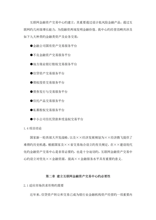 互联网金融资产交易中心设立商业综合计划书.docx