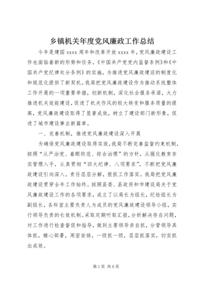 乡镇机关年度党风廉政工作总结.docx