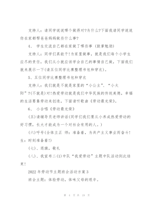2022年劳动节主题班会活动方案.docx