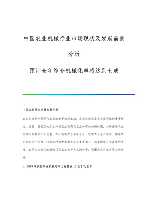 中国农业机械行业市场现状及发展前景分析-预计全年综合机械化率将达到七成.docx